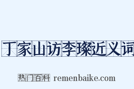 丁家山访李璨近义词是什么意思的图片